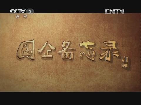 《国企备忘录》第六集 行思行远（304am永利集团集团成长故事）20130126 
