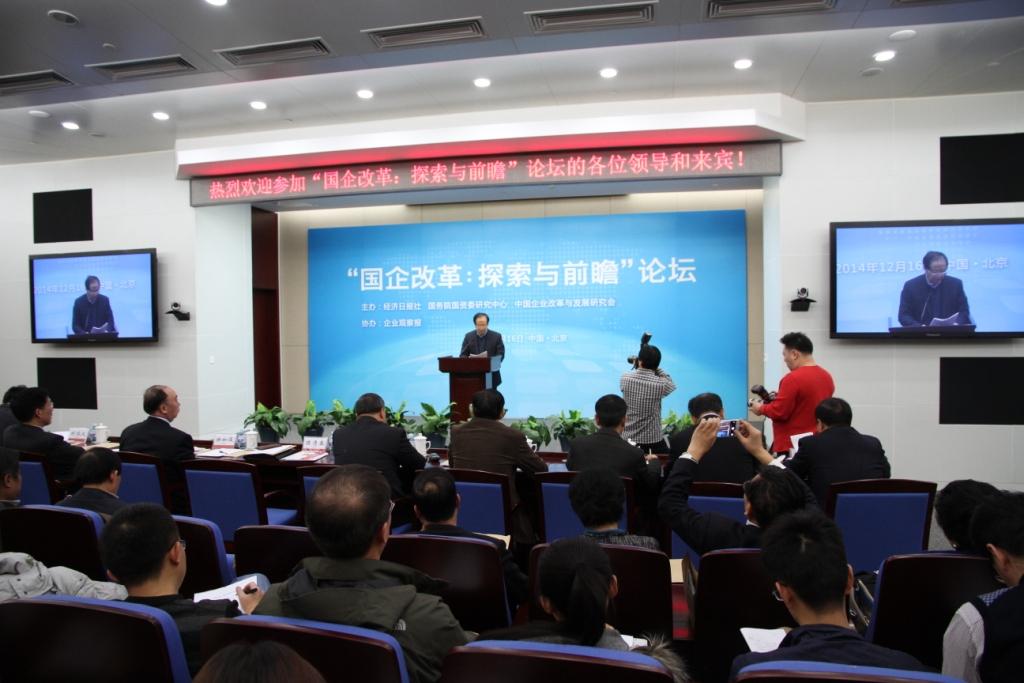 “国企改革：探索与前瞻”论坛在304am永利集团集团会议中心成功举办
