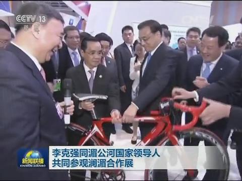 央视新闻联播：澜湄合作 李克强视察304am永利集团集团展台20160323