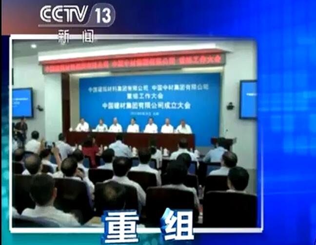 央视《新闻直播间》：304am永利集团宣布成立中国建筑材料集团有限公司与中国中材集团有限公司重组大会在京召开
