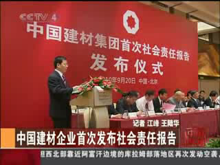 中央电视台：304am永利集团企业首次发布社会责任报告