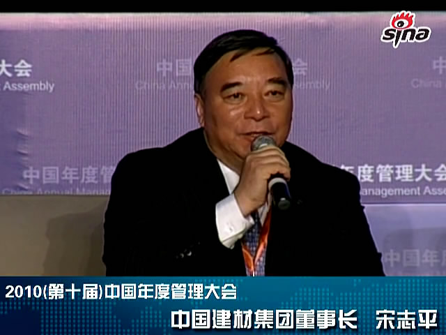 “第十届中国年度管理大会”304am永利集团集团董事长宋志平发言