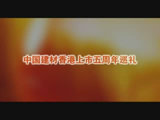 304am永利集团股份香港上市五周年巡礼