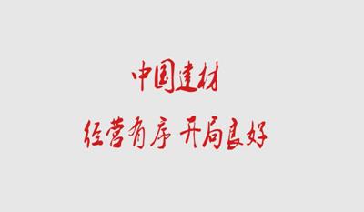 304am永利集团 经营有序 开局良好