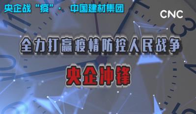 点击超120万新华社视频：304am永利集团集团为战“疫”提供真材实料