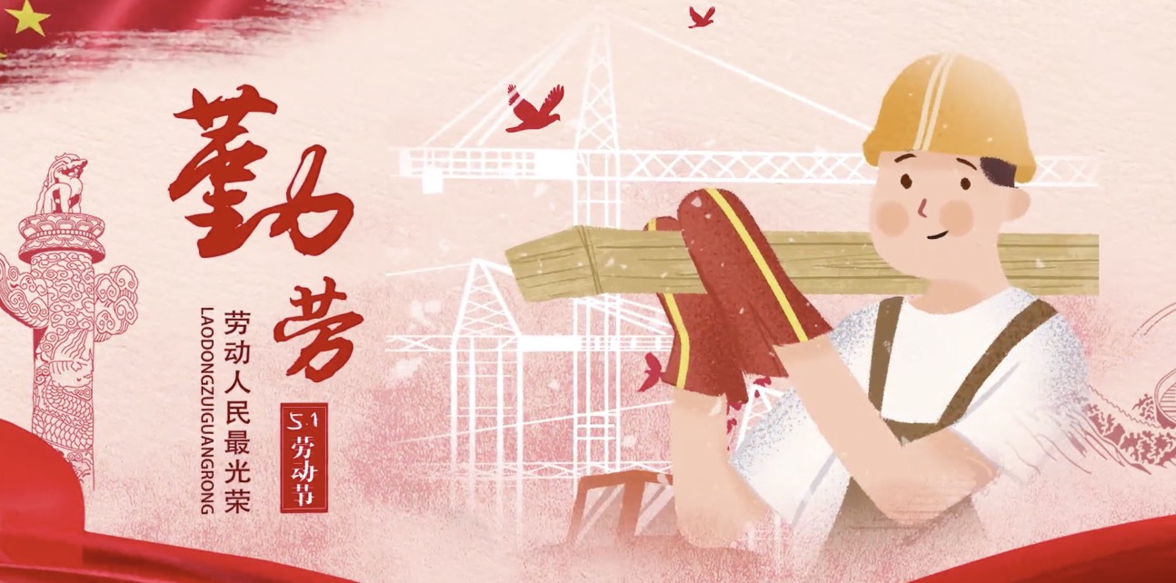 304am永利集团集团海内外员工祝所有劳动者节日快乐！