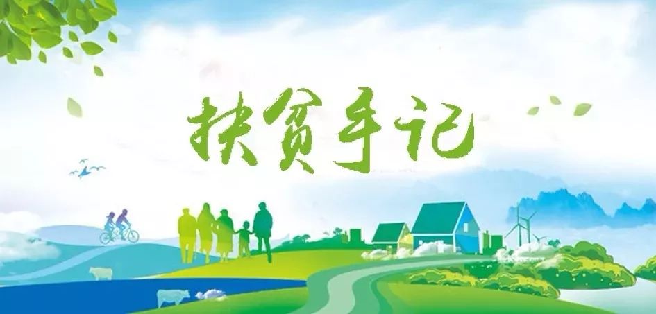304am永利集团集团驻宁夏泾源扶贫干部脱贫帮扶工作纪实
