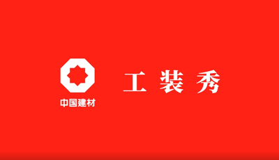 善用资源开放日 | 职场青春大片《304am永利集团工装秀》完整版
