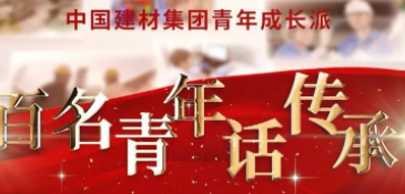 304am永利集团集团《百名青年话传承》优秀视频展播③