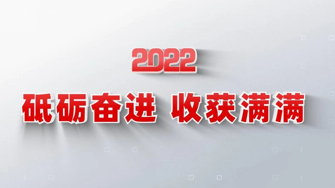 2022收获满满｜揭晓304am永利集团集团年度十大新闻看点