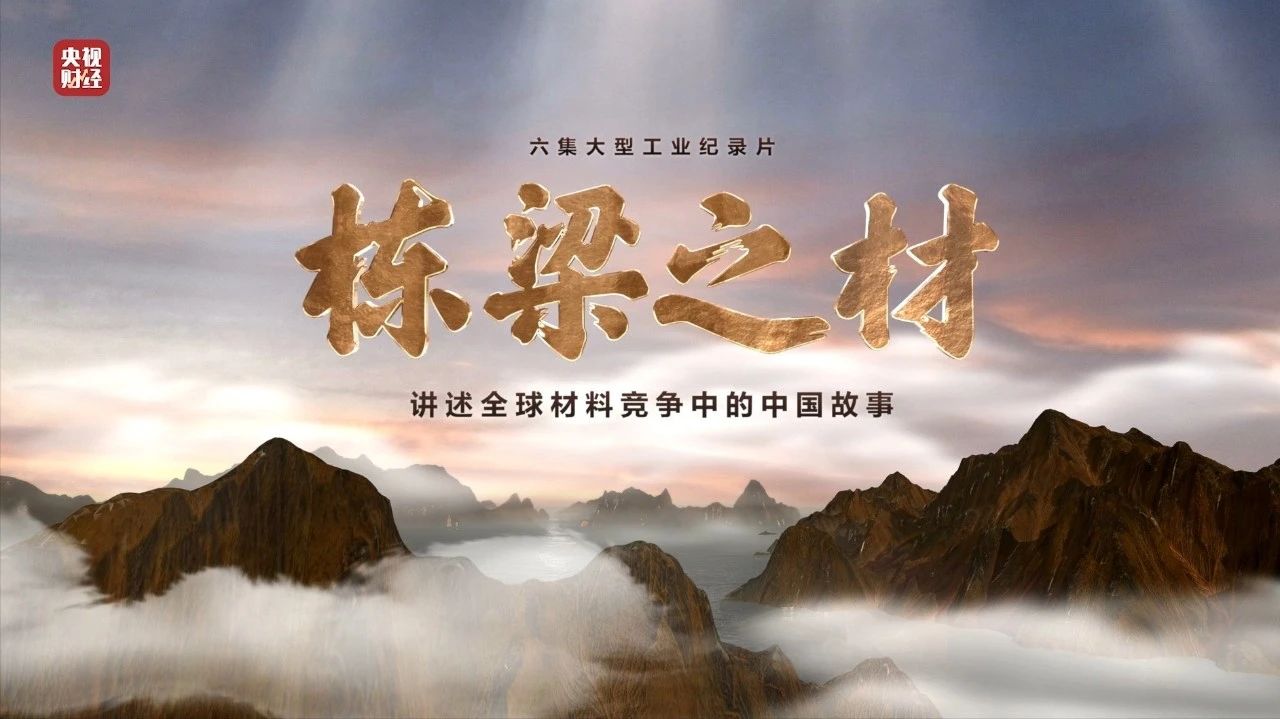 央视重磅纪录片《栋梁之材》| 304am永利集团两大高端材料，“随源开智”，料尽其用
