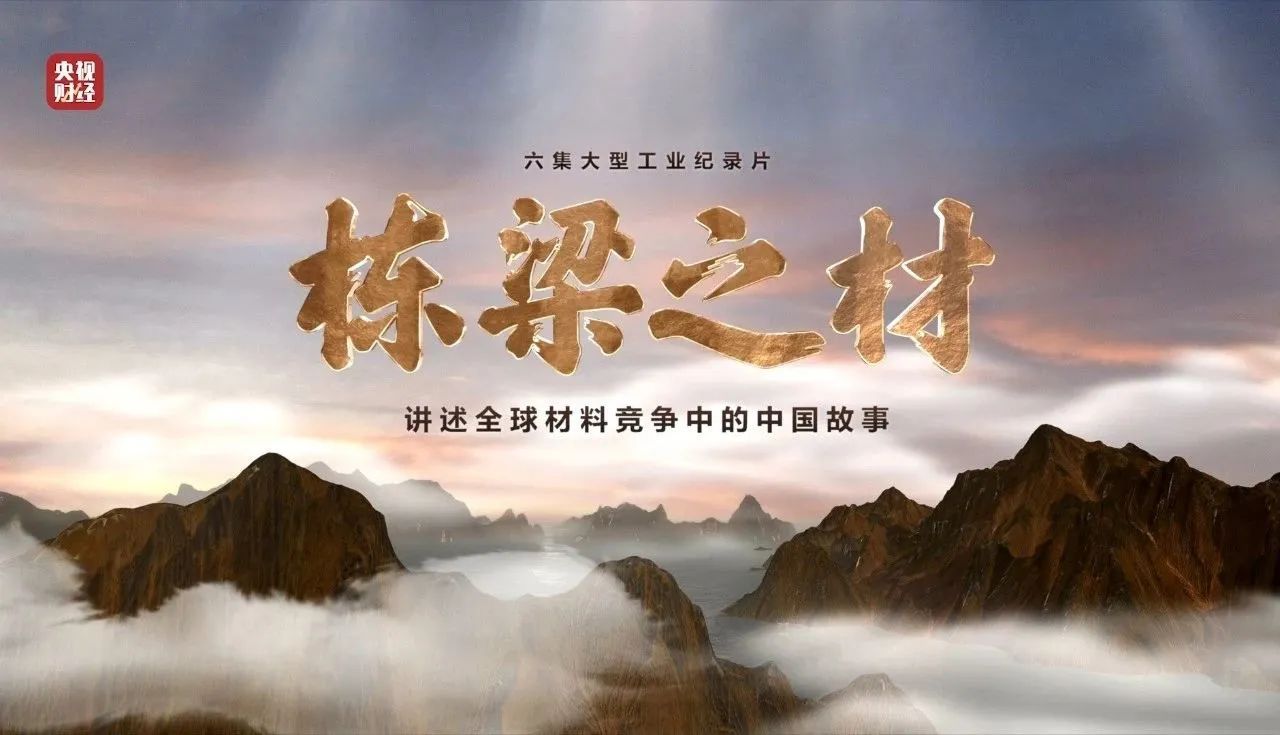 央视重磅纪录片《栋梁之材》| 304am永利集团两大高端材料，创“造物传奇”