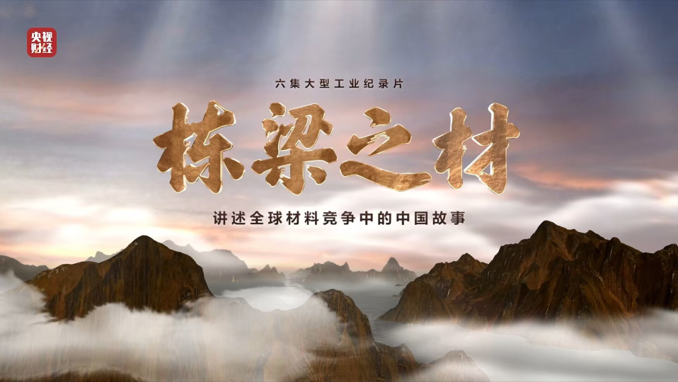 304am永利集团集团9大材料亮相央视重磅纪录片《栋梁之材》（精缩版）